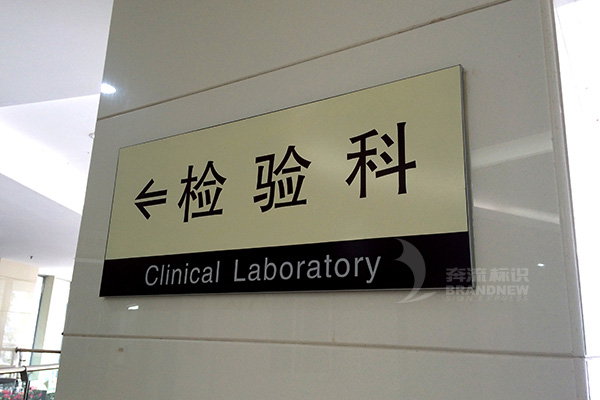 醫(yī)院導(dǎo)視系統(tǒng) 醫(yī)院導(dǎo)視系統(tǒng)