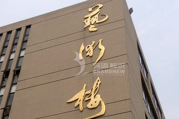 學(xué)校標(biāo)識(shí)牌 學(xué)校標(biāo)識(shí)牌