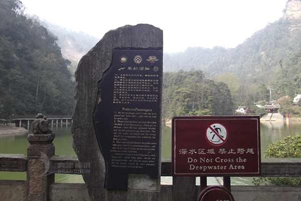 景區(qū)安全標(biāo)識(shí) 景區(qū)安全標(biāo)識(shí)