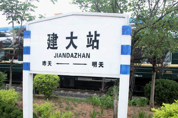 火車站標(biāo)識