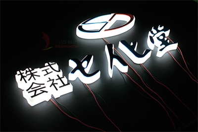 亞克力吸塑立體發光字的簡單介紹 亞克力吸塑立體發光字的簡單介紹