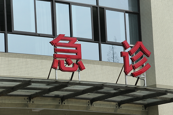 醫(yī)院標識導視系統(tǒng)